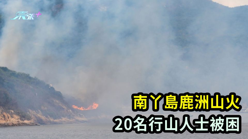 南丫島鹿洲山火 20名行山人士被困