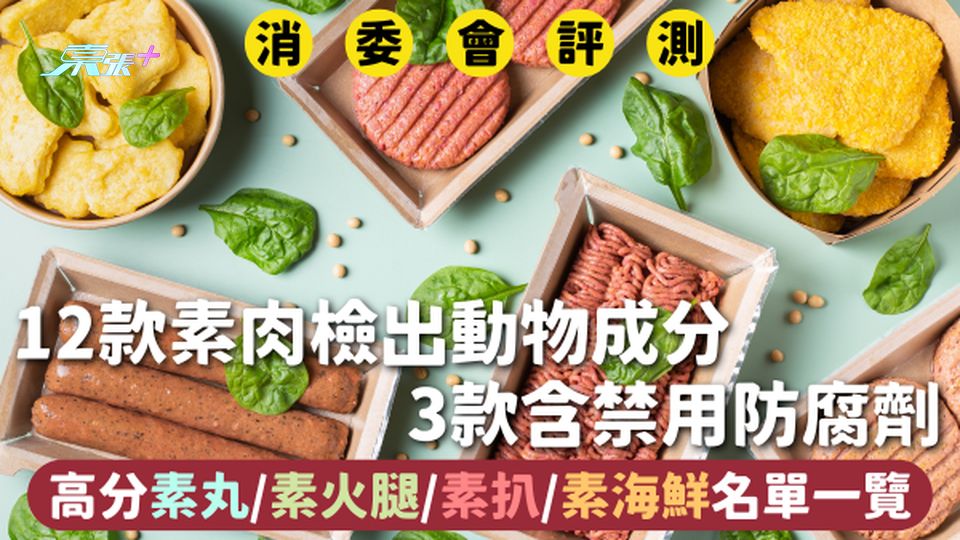 消委會素肉 | 12款檢出動物成分 3款含禁用防腐劑 高分素丸/素火腿/素扒/素海鮮名單一覽