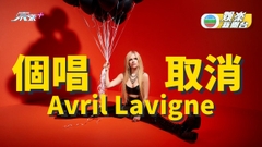 Avril Lavigne下月亞博演唱會取消