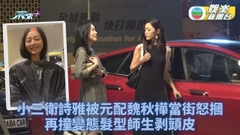 失衡空間之罪與殺｜衛詩雅恐佈造型幾可亂真 感情問題被魏秋樺當街狂摑