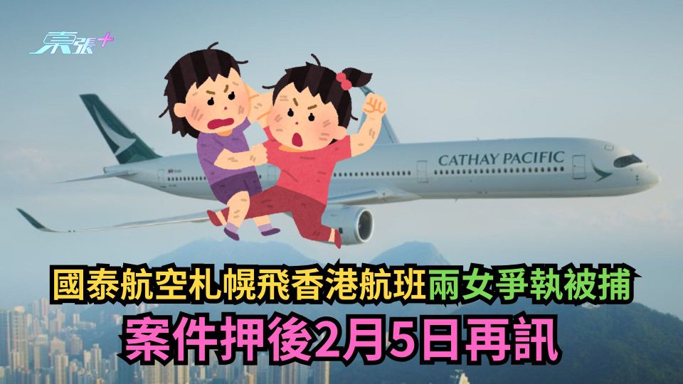 國泰航空｜札幌飛香港航班兩女爭執被捕　案件押後2月5日再訊