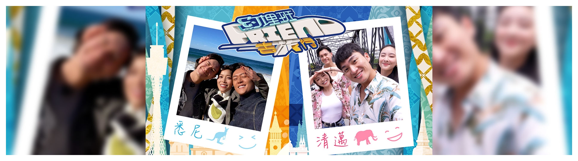 《約埋班friend去旅行》 節目介紹