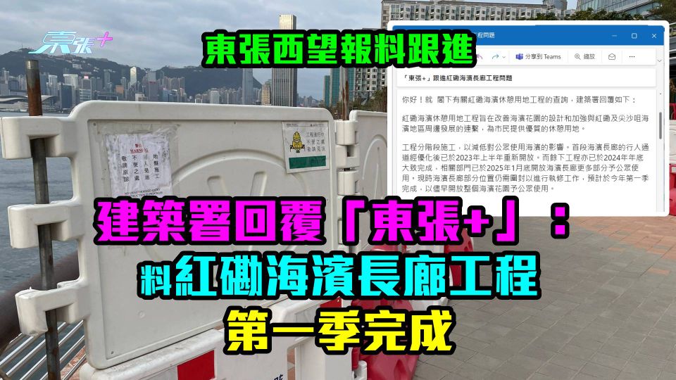 紅磡海濱工程跟進｜議員曾料去年底搞掂　觀眾勁失望　建築署回覆「東張+」完工時間