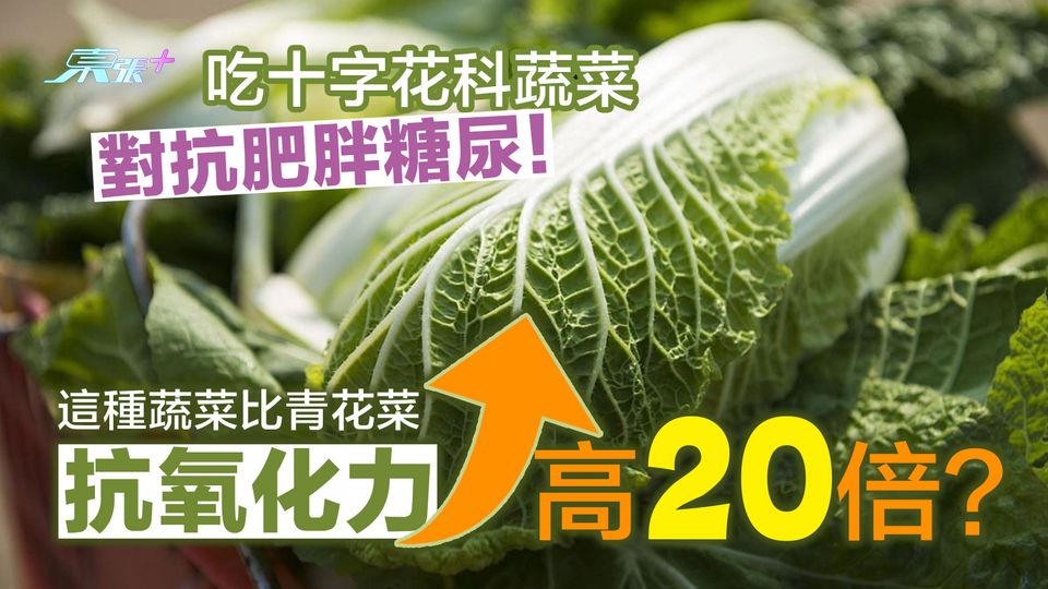 吃十字花科蔬菜對抗肥胖糖尿！這種蔬菜抗氧化力比青花菜高20倍？