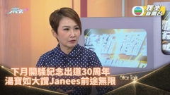 湯寶如入行30年開騷 讚後輩Janees曾比特炎明熹前途無限