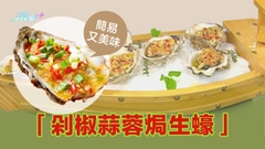 簡易又美味 「剁椒蒜蓉焗生蠔」
