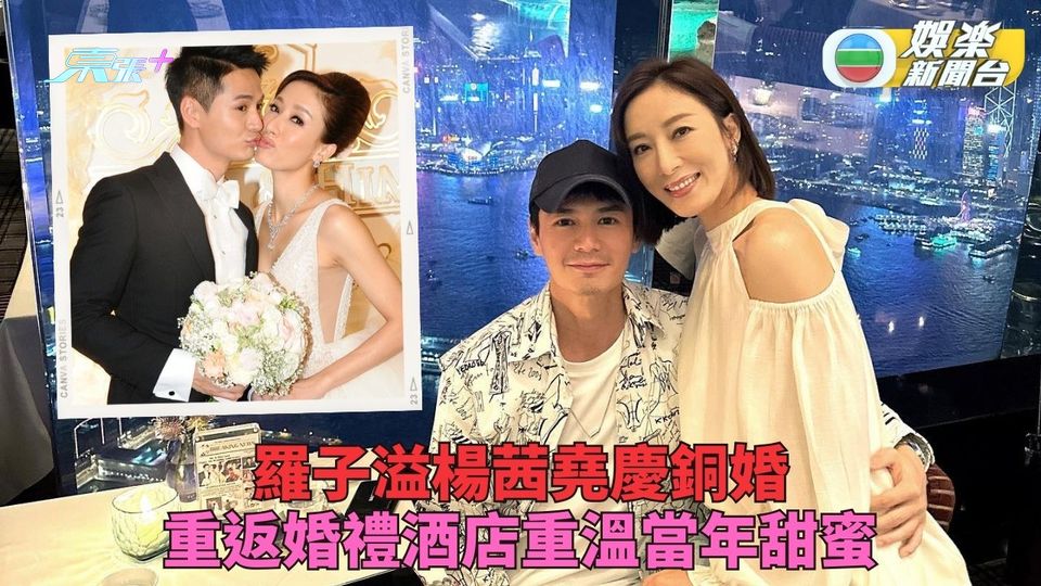 羅子溢楊茜堯結婚7周年 重返婚禮酒店慶銅婚 