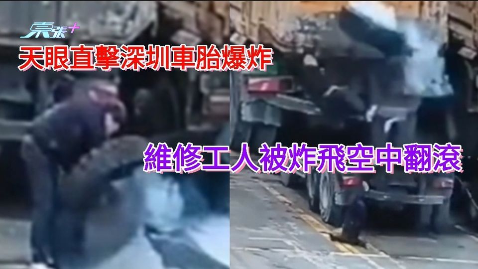 天眼直擊深圳車胎爆炸 維修工人被炸飛空中翻滾360度
