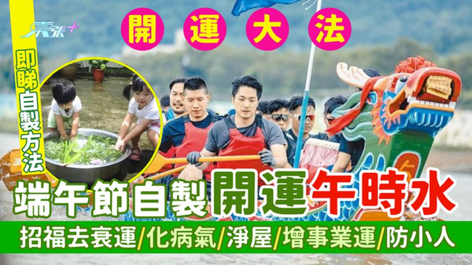 開運大法｜端午節自製開運午時水  招福去衰運/化病氣/淨屋/增事業運/防小人｜一年一度端午節自製方法