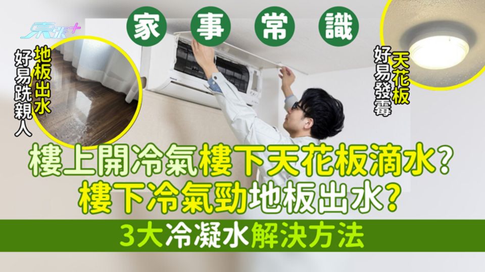 家事常識｜樓上開冷氣樓下天花板滴水？樓下冷氣勁地板出水？3大冷凝水解決方法