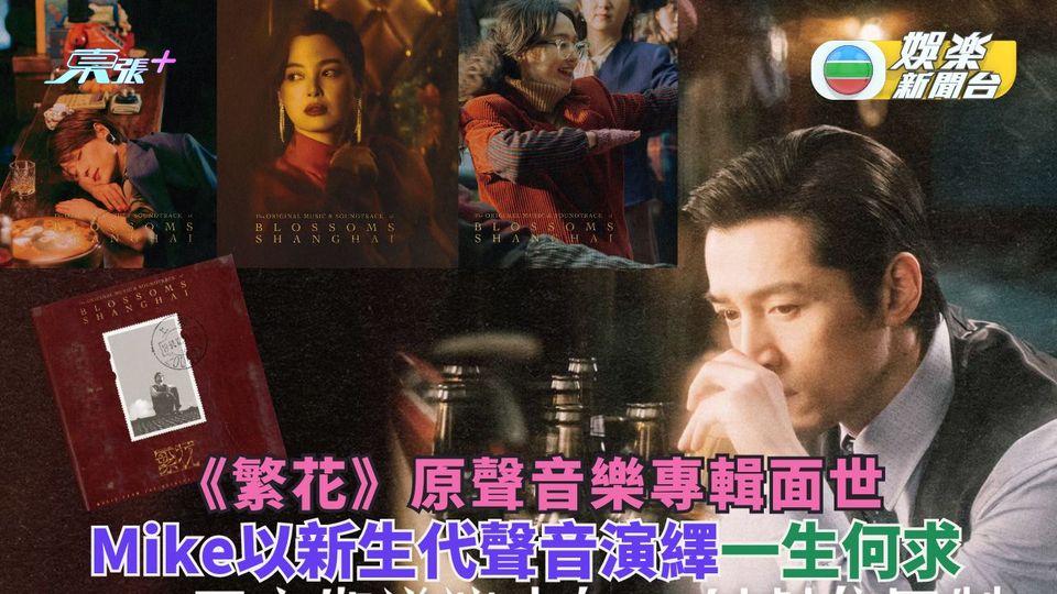 《繁花》原聲音樂專輯面世 Mike以新生代聲音演繹《一生何求》