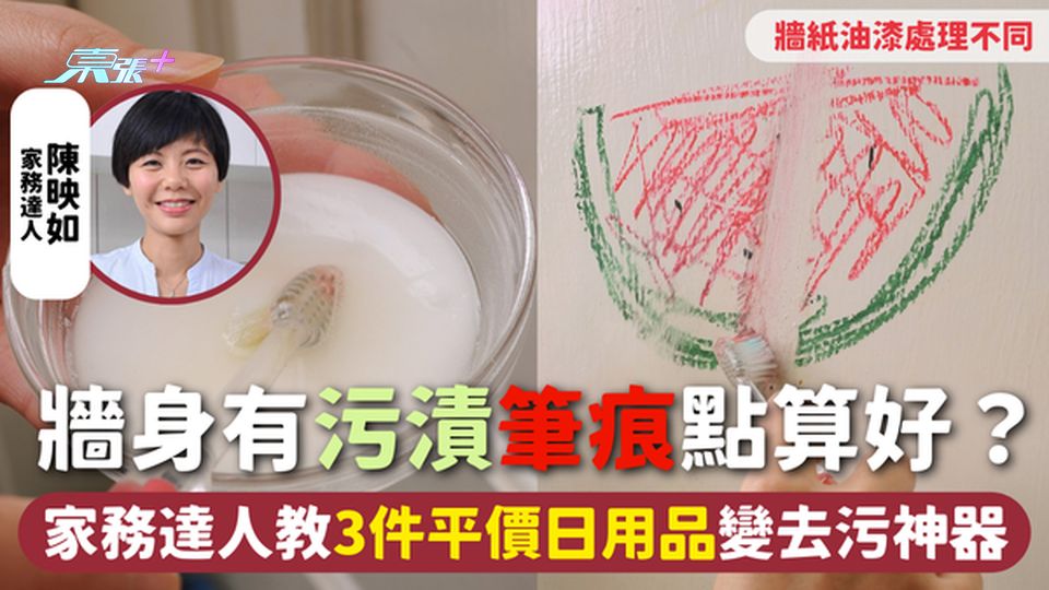 家居清潔 | 牆身有污漬筆痕點算好？ 家務達人教3件平價日用品變去污神器 牆紙油漆不同方法處理