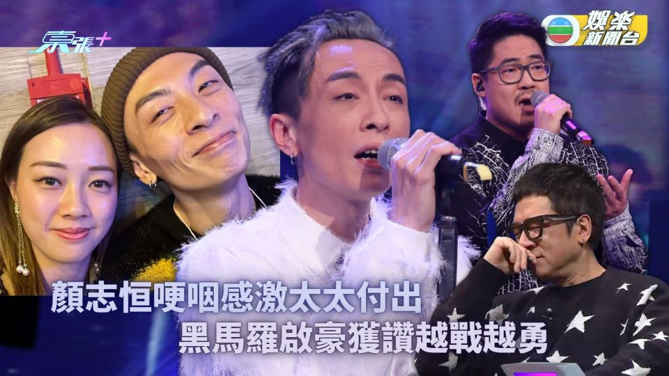 中年好聲音丨顏志恒哽咽感激太太付出 黑馬羅啟豪獲讚越戰越勇