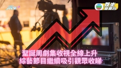 TVB收視｜聖誕周劇集收視全線上升 綜藝節目繼續吸引觀眾收睇