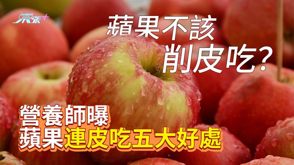 蘋果不該削皮吃？營養師曝蘋果連皮吃五大好處