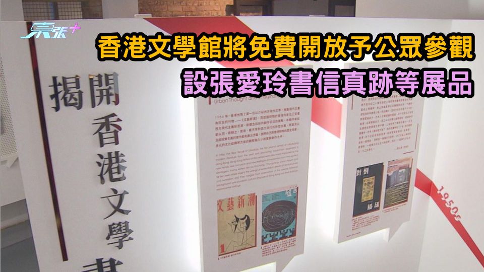 灣仔香港文學館將免費開放予公眾參觀 設張愛玲書信真跡等展品