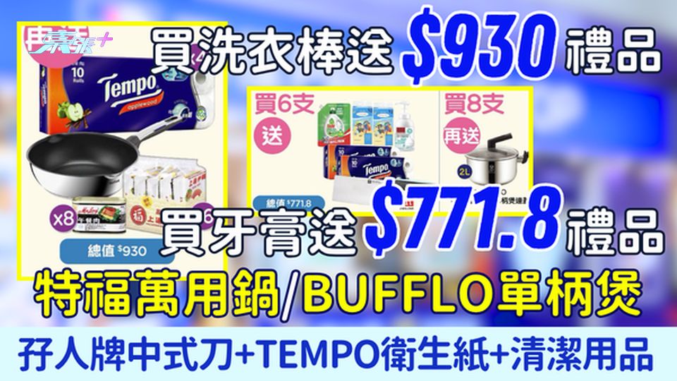 百佳優惠｜買洗衣棒送$930禮品、買牙膏送$771.8禮品 特福萬鍋/BUFFLO單柄煲/孖人牌刀