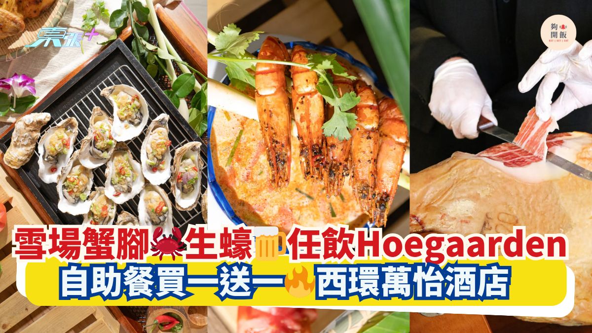 雪場蟹腳🦀生蠔🍺任飲Hoegaarden｜自助餐買一送一🔥西環萬怡酒店