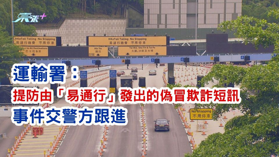 運輸署：提防由「易通行」發出的偽冒欺詐短訊　事件交警方跟進