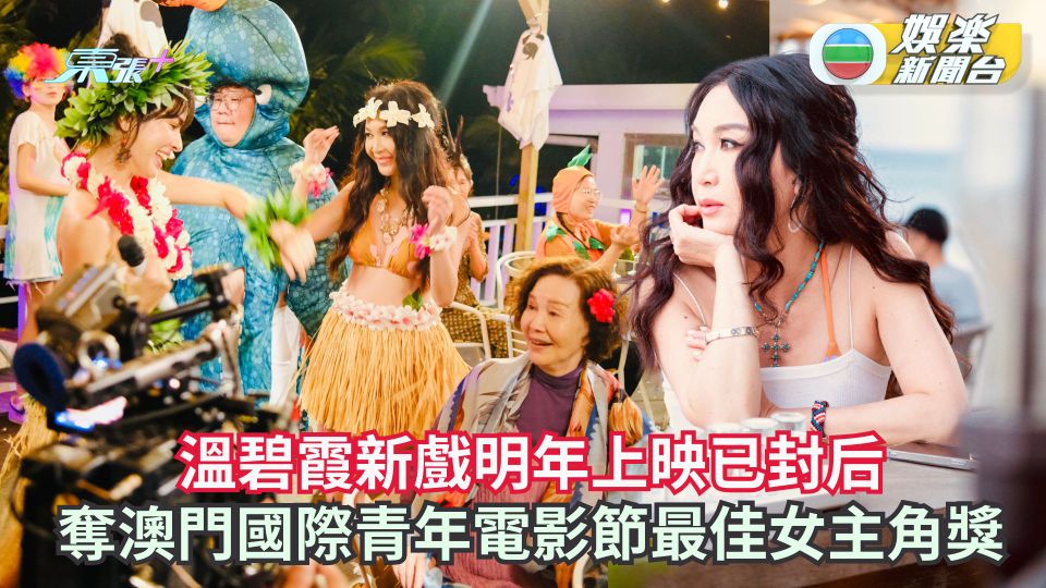 溫碧霞新戲明年上映已封后 奪澳門國際青年電影節最佳女主角獎
