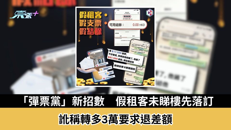 騙案｜「彈票黨」新招數　假租客未睇樓先落訂　訛稱轉多3萬要求退差額