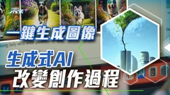 【創科導航】生成式AI創作圖像