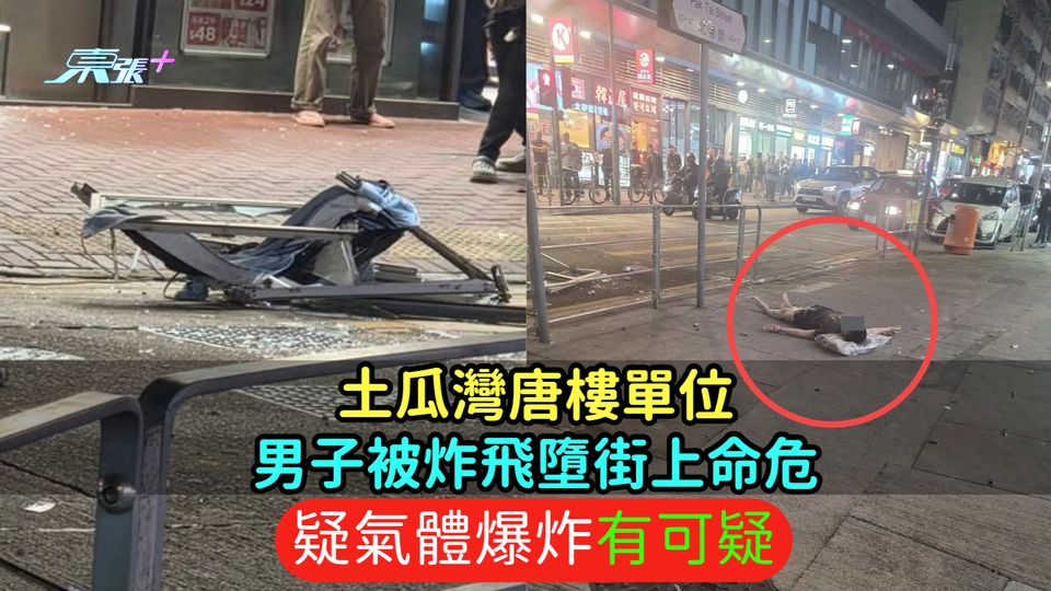 土瓜灣唐樓單位男子被炸飛墮街上命危  疑氣體爆炸有可疑