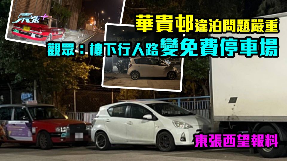 報料投訴｜華貴邨違泊問題嚴重　樓下行人路搞成咁！觀眾：好似無王管！