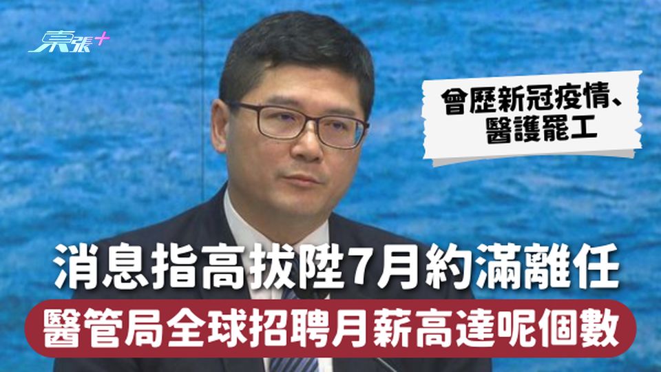 消息指高拔陞7月約滿離任 醫管局全球招聘月薪高達呢個數