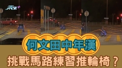 車CAM直擊｜何文田中年漢挑戰馬路練習推輪椅？ 驚險行為網民鬧爆！