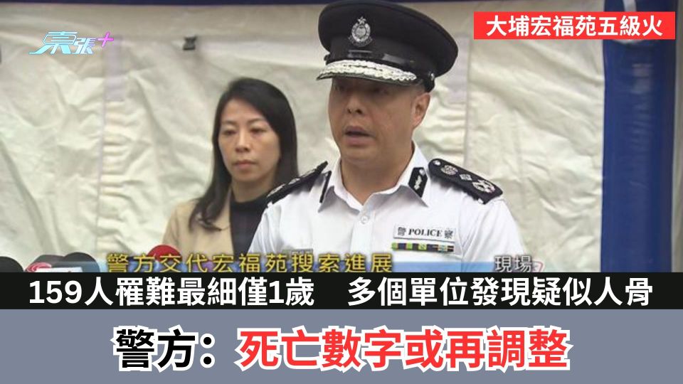 大埔宏福苑五級火｜159人罹難最細僅1歲　多個單位發現疑似人骨　警方：死亡數字或再調整