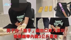 有片|男子扮「跛手」福田口岸入深圳 被揭繃帶內藏3公斤黃金