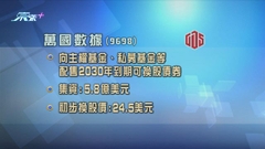 萬國數據發行可換股債券 集資逾45億港元