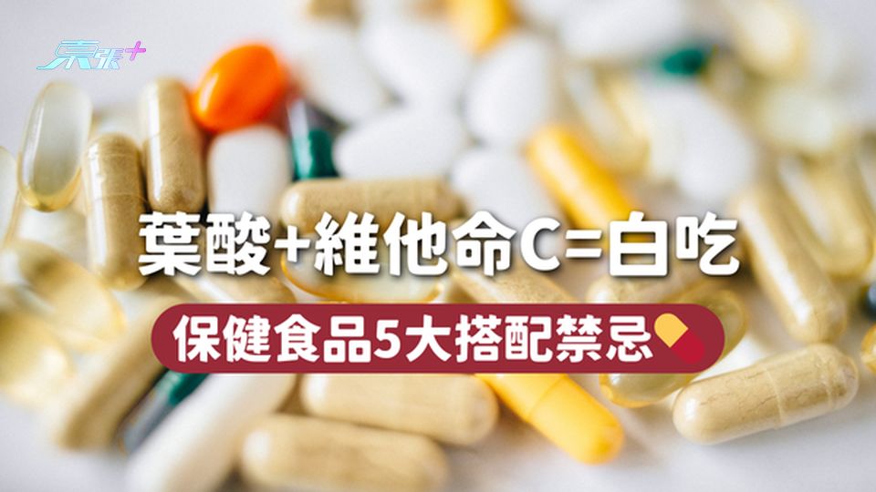 葉酸+維他命C=白吃 保健食品5大搭配禁忌💊
