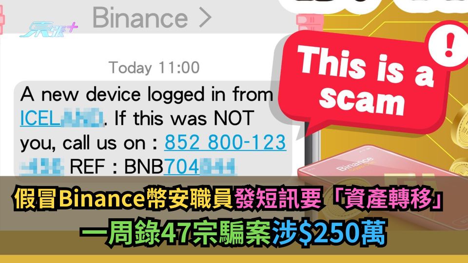 假冒Binance幣安職員發短訊要「資產轉移」　一周錄47宗騙案涉$250萬
