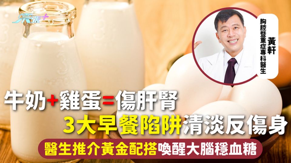 早餐健康 | 牛奶+雞蛋=傷肝腎 3大早餐陷阱清淡反傷身 醫生推介黃金配搭喚醒大腦穩血糖