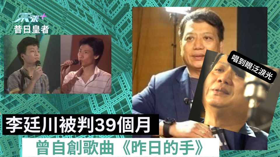 李廷川被判39個月 曾深情演繹自創歌曲《昨日的手》