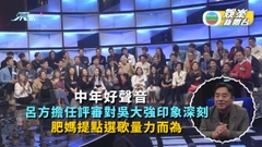 中年好聲音丨呂方擔任評審對吳大強印象深刻 肥媽提點選歌量力而為