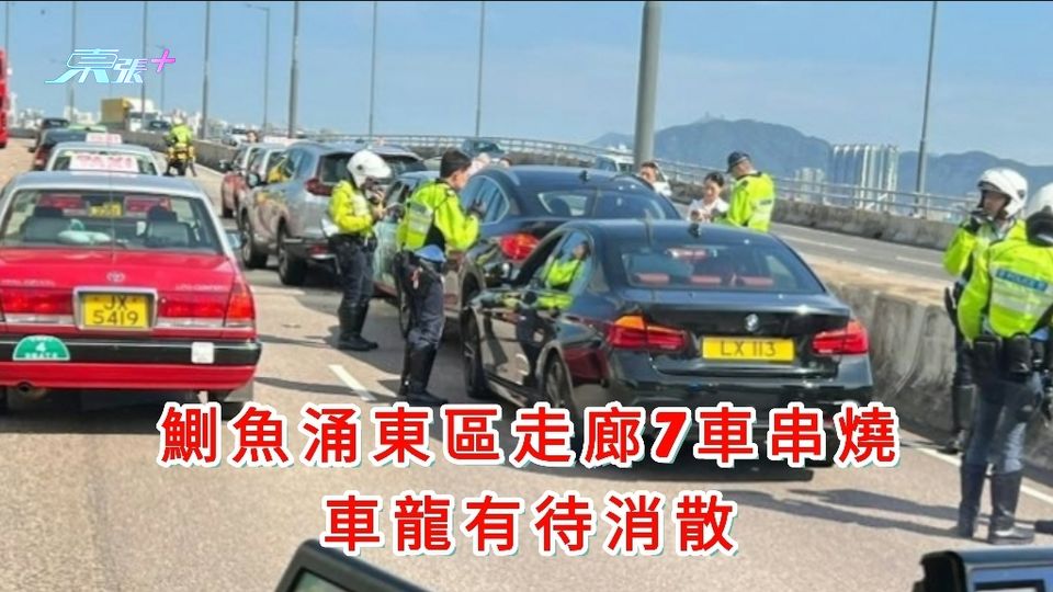 有片｜鰂魚涌東區走廊7車串燒 車龍有待消散