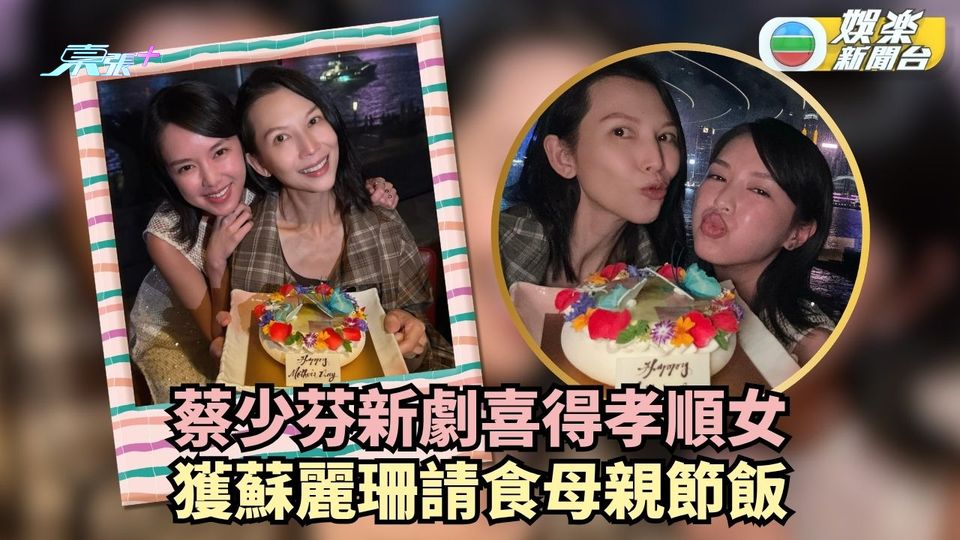 蔡少芬新劇喜獲孝順女陪伴 蘇麗珊請食母親節飯慶祝