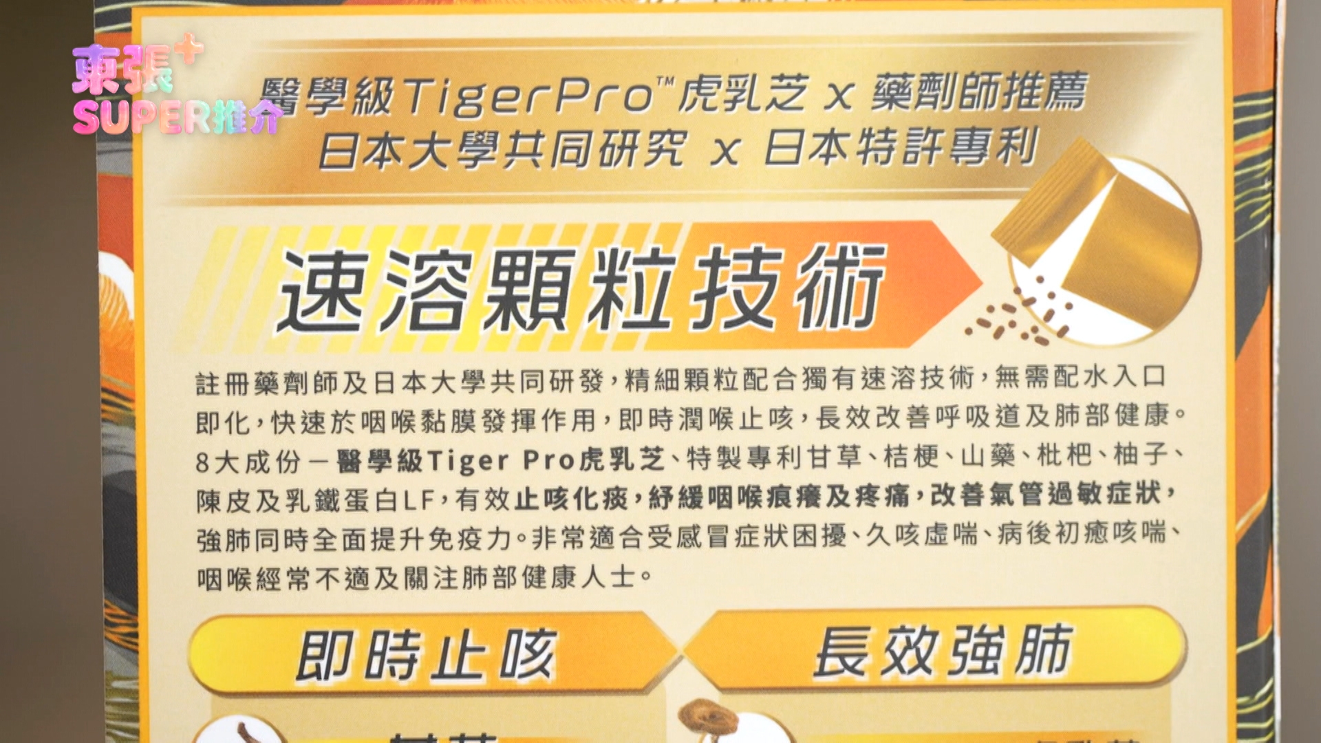 「Return 虎乳散 EX」亦配合乳鐵蛋白，可以提升呼吸道健康及減低氣管敏感，真正做到強肺強免疫，改善久咳。