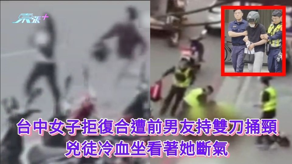 台中女子拒復合遭前男友持雙刀捅頸 兇徒冷血坐看著她斷氣