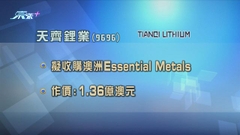天齊鋰業擬收購澳洲鋰礦公司 作價逾1.3億澳元