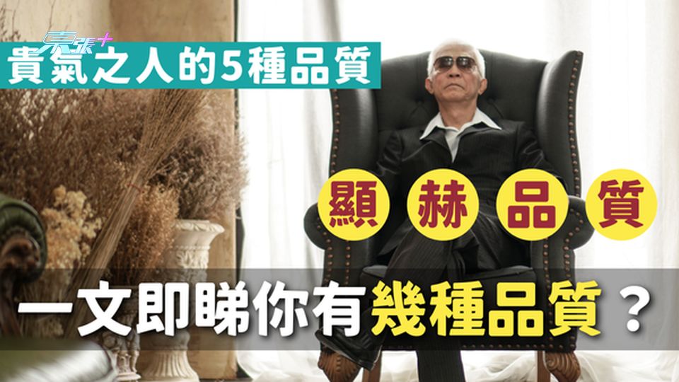 有貴氣的人必定有的5種品質，一文即睇你有幾種品質？