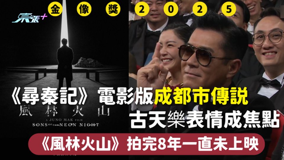 金像獎2025 | 《尋秦記》電影版成都市傳說 古天樂表情成焦點 《風林火山》拍完8年一直未上映