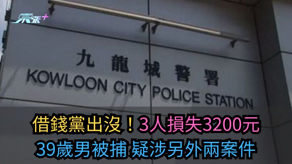 借錢黨出沒！3人損失3200元　39歲男被捕疑涉另外兩案件
