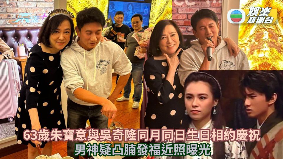 63歲朱寶意與吳奇隆同月同日生日相約慶祝 男神疑凸腩發福近照曝光