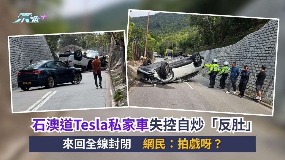 石澳道Tesla私家車失控自炒「反肚」來回全線封閉　網民：拍戲呀？