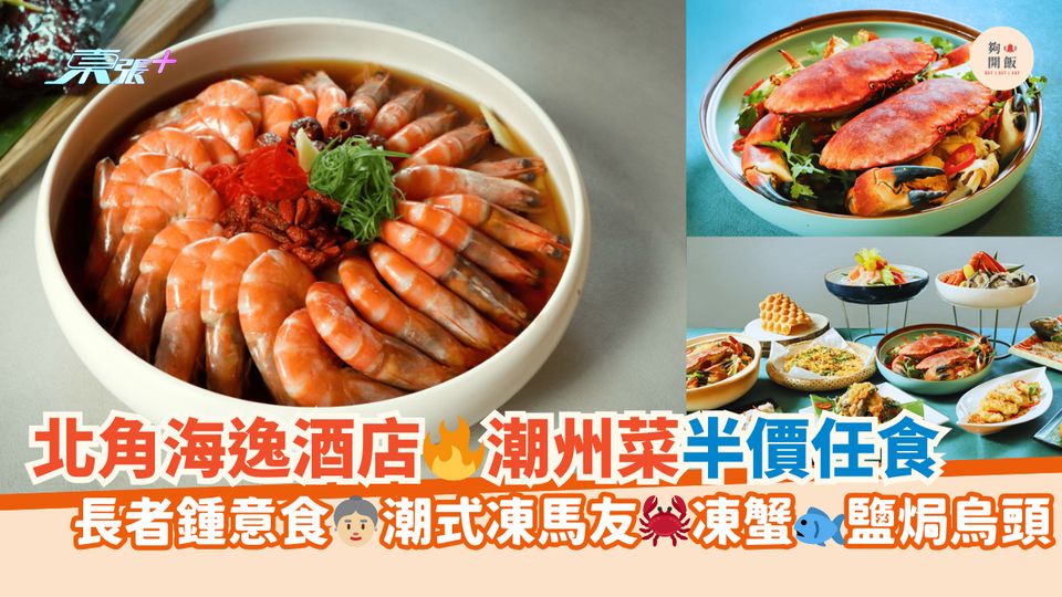 北角海逸酒店🔥潮州菜半價任食｜長者鍾意食👵🏼潮式凍馬友🦀凍蟹🐟鹽焗烏頭