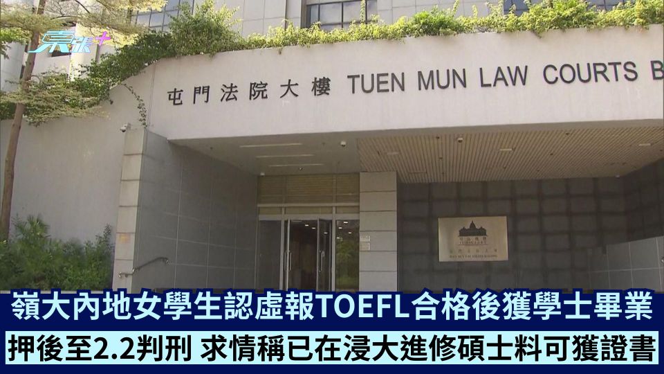 嶺大內地女學生認虛報TOEFL合格後獲學士畢業 押後至2.2判刑 求情稱已在浸大進修碩士料可獲證書